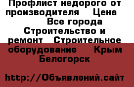 Профлист недорого от производителя  › Цена ­ 435 - Все города Строительство и ремонт » Строительное оборудование   . Крым,Белогорск